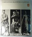 СЪВРЕМЕННА БЪЛГАРСКА СКУЛПТУРА, CONTEMPORARY BULGARIAN SCULPTURE, ВЕНЕТА ИВАНОВА, София 1971 г.